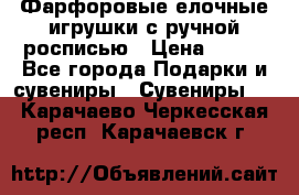 Фарфоровые елочные игрушки с ручной росписью › Цена ­ 770 - Все города Подарки и сувениры » Сувениры   . Карачаево-Черкесская респ.,Карачаевск г.